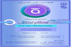 کارگاه آموزشی کار با نرم افزار Storyline